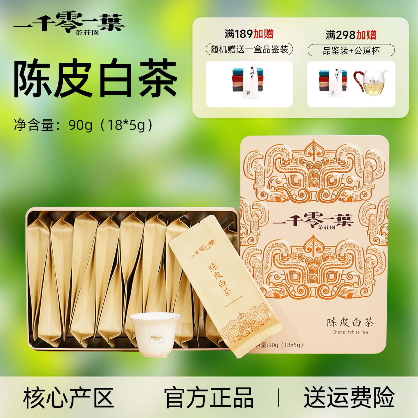 新会陈皮福鼎白茶特级铁盒礼盒装