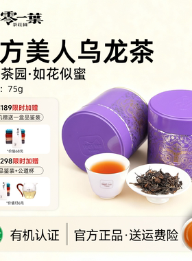 一千零一叶东方美人茶75g特级乌龙茶小罐装大田有机生态特级茶叶