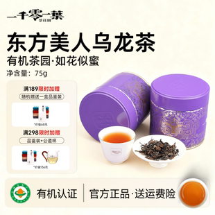一千零一叶东方美人茶75g特级乌龙茶小罐装 大田有机生态特级茶叶