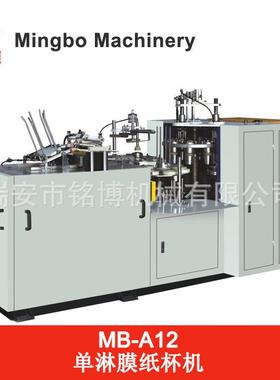MB-A12咖啡纸杯机铭博机械咖啡杯纸杯机