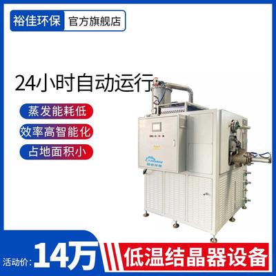 YJ-A3000低温结晶器设备/加工件清洗废水处理设备/日处理量3000L