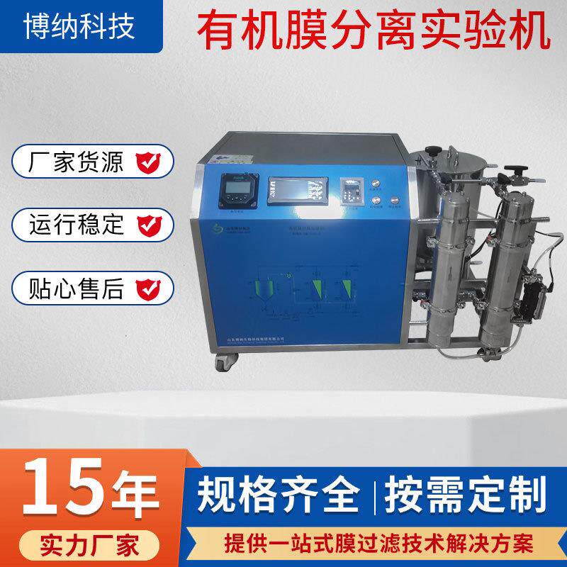 有机膜分离实验机BONA-GM-18HJ2分离过滤提取纯化膜浓缩设备