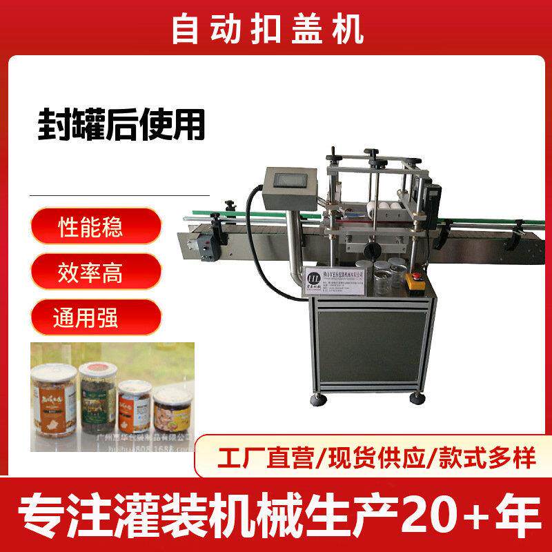 自动上盖扣盖机奶粉盖坚果盖花茶盖扣盖压盖机全自动