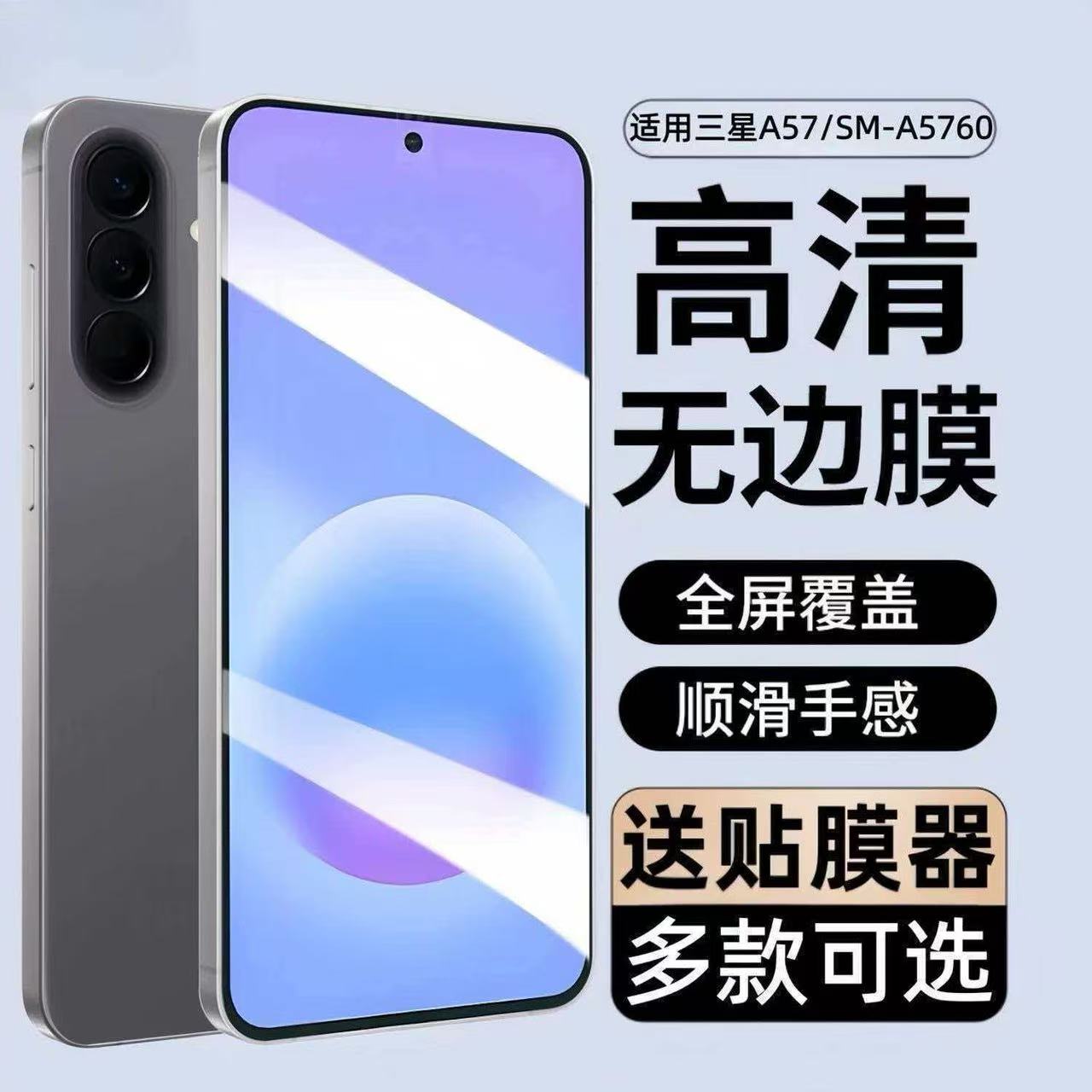 三星A57防窥无边框钢化膜秒贴