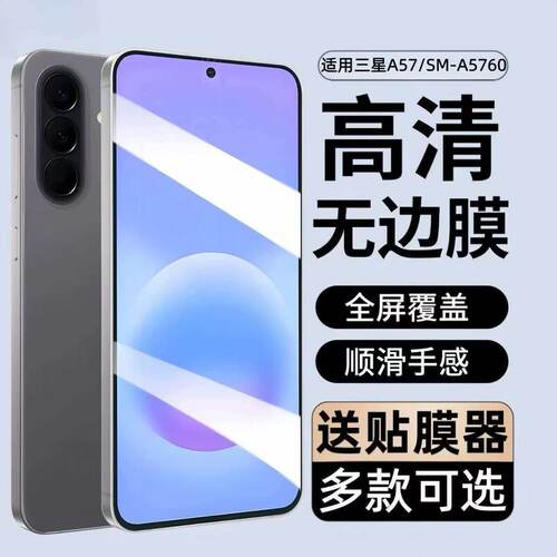 三星A57防窥无边框钢化膜秒贴