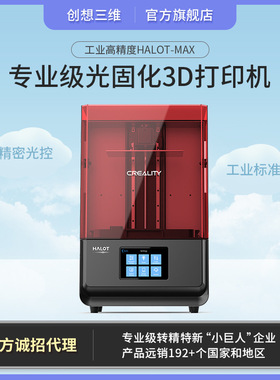 创想三维HALOT-MAX高精度教育牙模珠宝首饰LCD光固化3D打印机