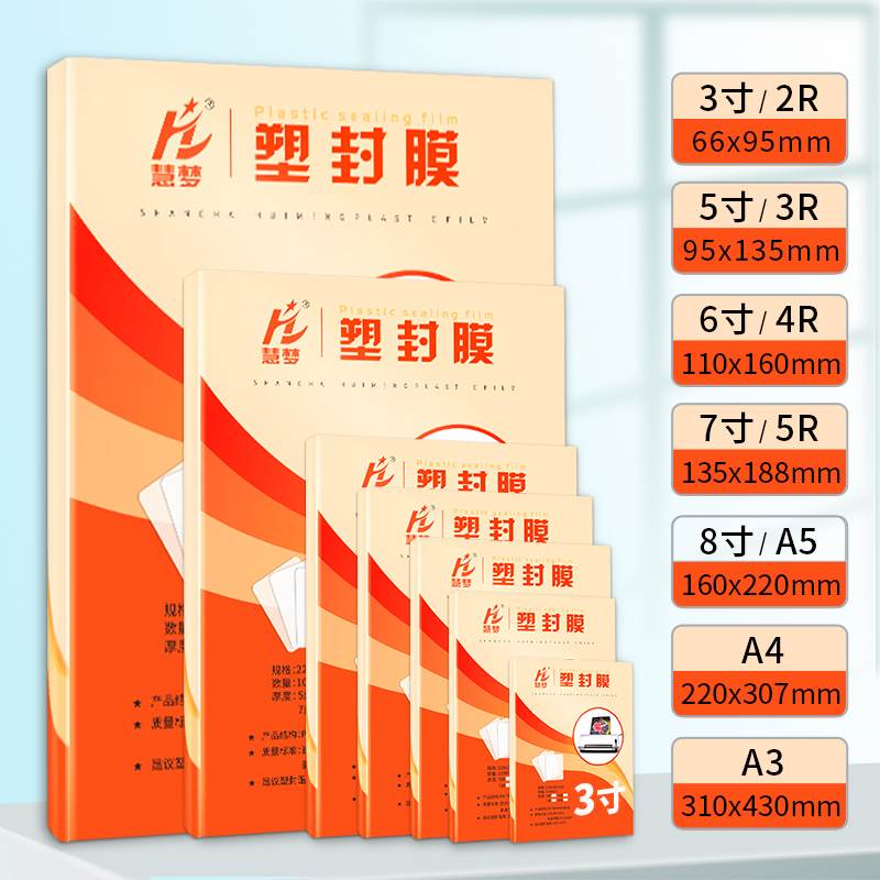 慧梦塑封膜a4透明护贝膜自封5寸6寸照片过胶膜热Q封膜纸100张标准