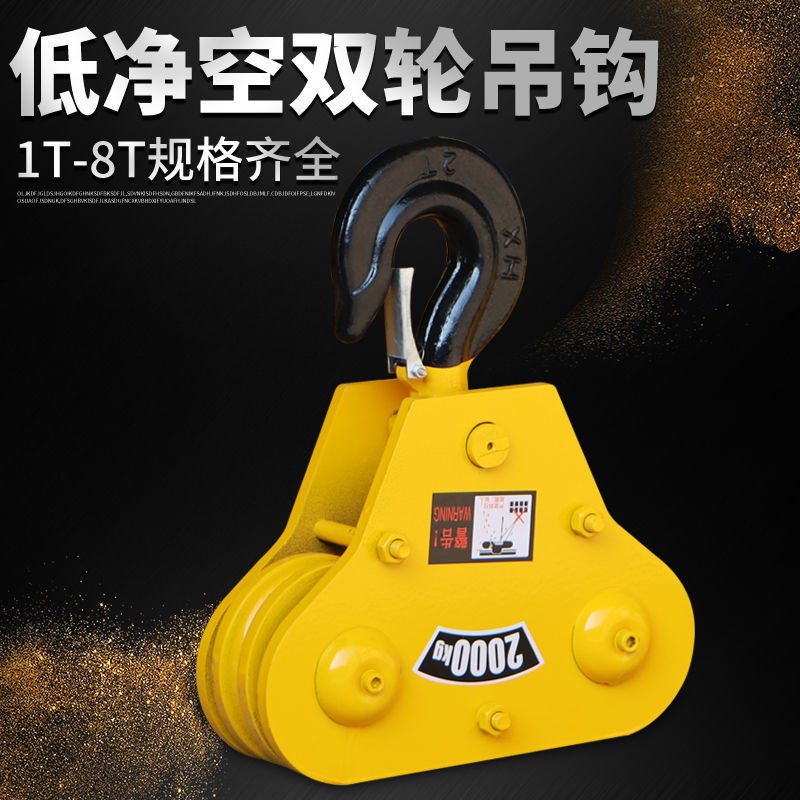 钢丝绳电动葫芦g低静空吊钩 圆角双滑轮钢轮抓钩下钩1/2/3/5/8/T