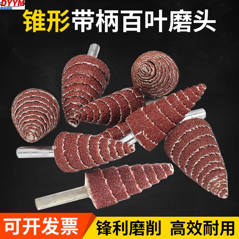 带柄锥形砂布磨头页轮螺旋砂布磨头塔形砂布O磨头尖头锥形带柄页