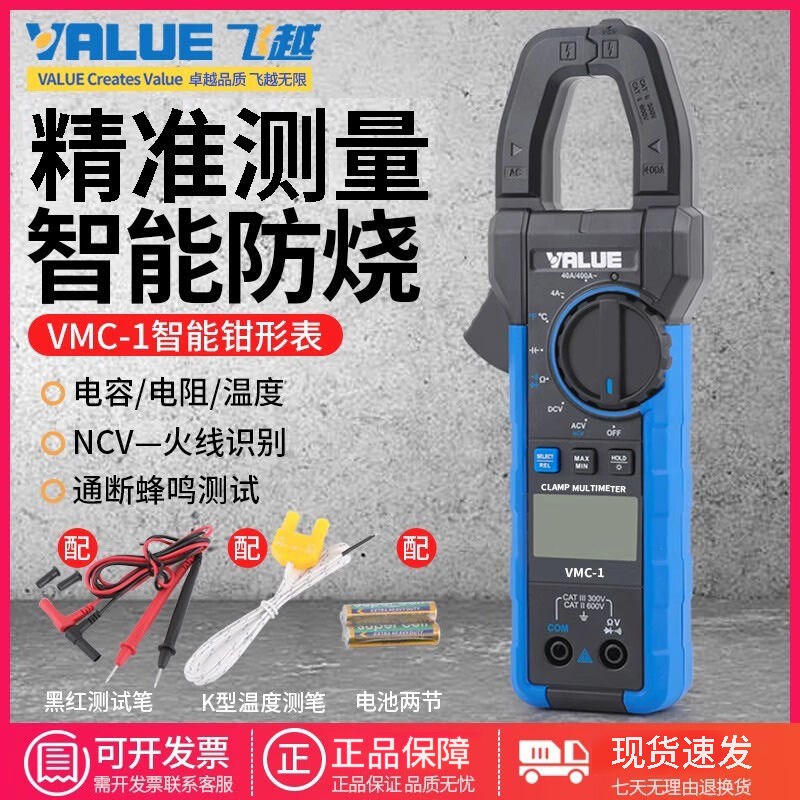 飞越钳形表VMC-1n高精度数字万用表钳形电流表电压电容带温度检测