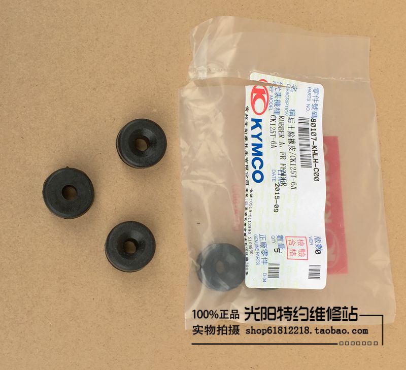 光阳原厂 后泥板k橡皮/内泥板/后土除橡皮/排气管和泥板连接橡胶