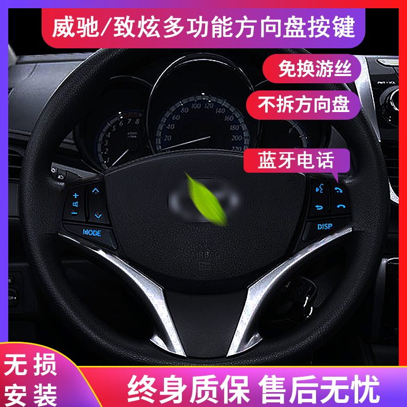 致享多功能方向盘按键22款致炫-定速巡航装适用改装加于14FS威驰X