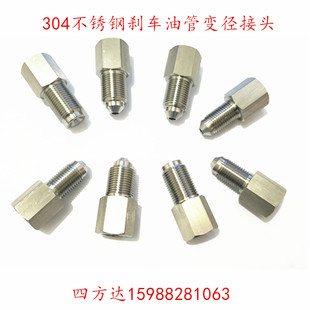 304不锈钢变径接头刹车q油管ABS泵转换10变12蘑菇喇叭内外丝连接
