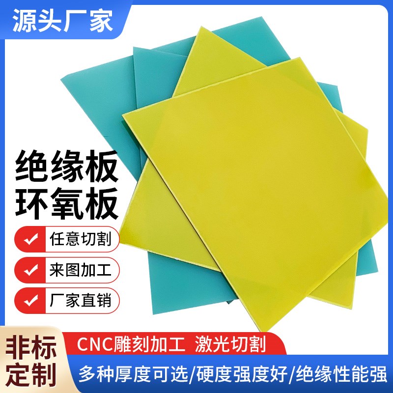 3240环氧板树脂板绝缘板u玻璃纤维耐高温水绿色FR4黄色环氧树脂板
