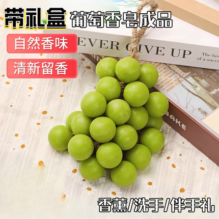 水晶葡萄香皂仿真青提形状整串车用洗手礼盒装伴手礼手工精油肥皂