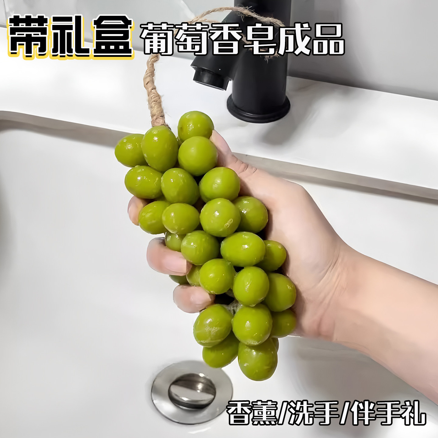 葡萄香皂仿真青提形状整串车用洗手香薰伴手礼物盒装手工精油肥皂