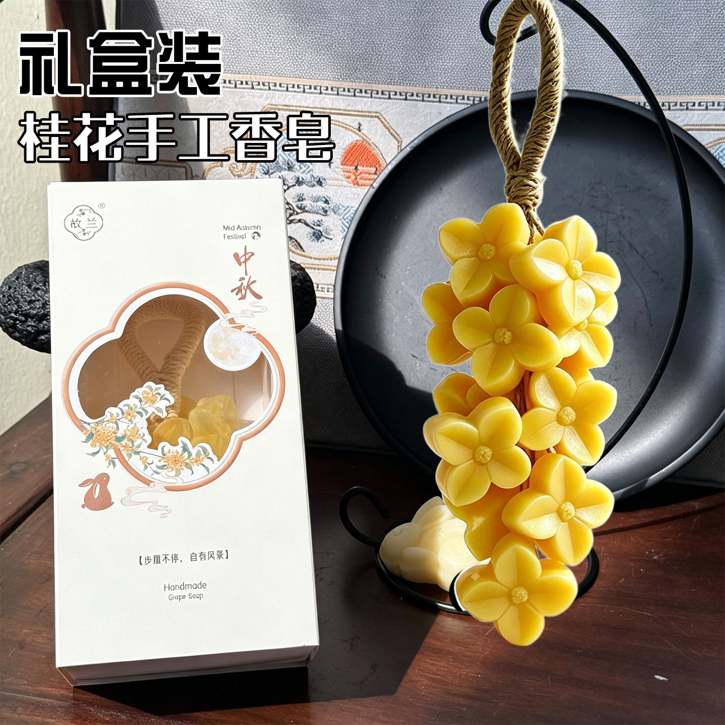 桂花手工香皂中秋节送客户员工福利伴手礼物玫瑰花葡萄精油肥皂串