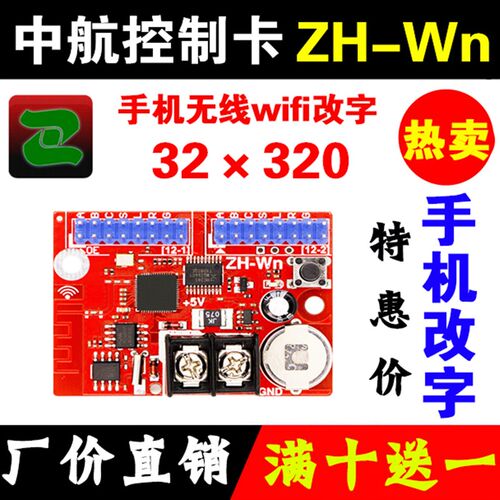 LED显示屏中航ZH-Wn控制卡无线wifi卡手机改字W0WmW1W2W3W4W5W6卡