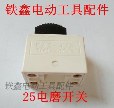 铁鑫电动工具配件 25电磨开关 电磨配件 电磨开关砂光机开关00732