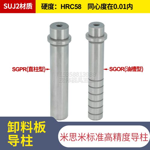 米盘标准模具配件十字攻牙内导柱SGPR/SGOR卸料板直杆带肩型16 20