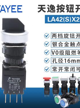 上海天逸TYAEE两档选择按钮开关 LA42(S)X2-11二位自锁圆形旋钮