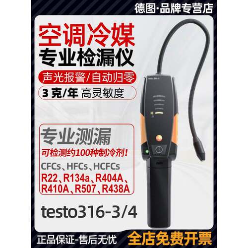 Testo test316 -3制冷剂检漏仪卤素气体检测制冷剂制冷剂氟利昂空