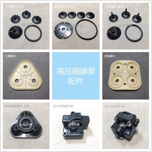 沪港机械DP型高压隔膜泵配件工作膜片/导流板/三角膜片/压力开关