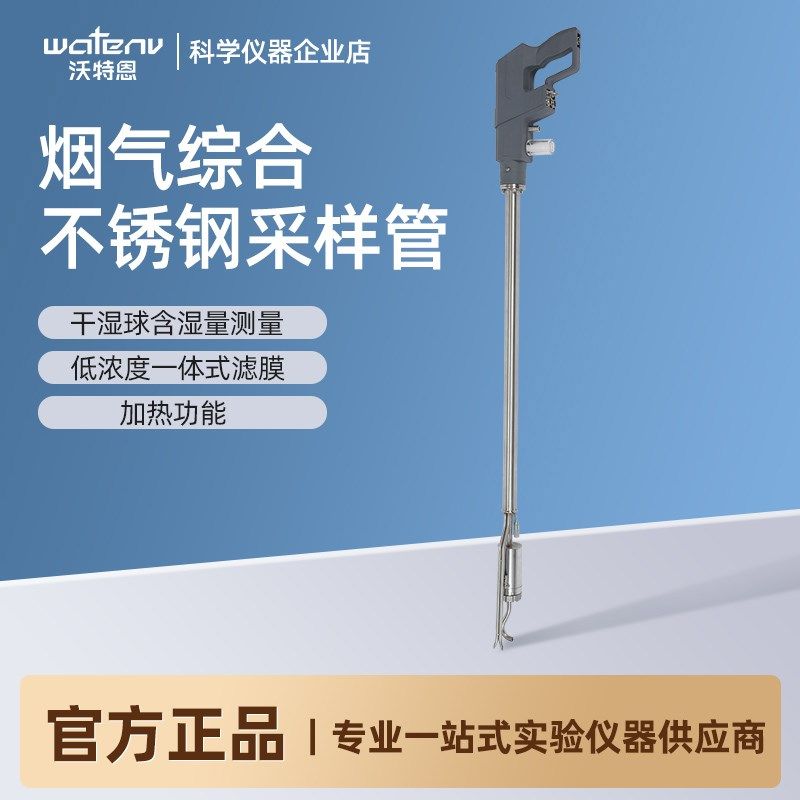 沃特恩烟尘多功能采样管沥青烟气油烟钛合金不锈钢耐高温综合取样