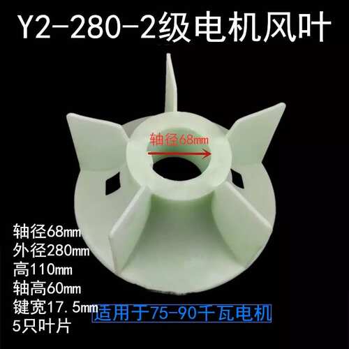 Y2电动机风叶280 散热风扇叶 75KW-90KW千瓦电机68轴2 4 6 8级