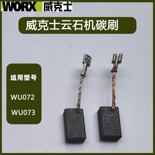 威克士原装碳刷云石机WU072/073石材切割机电刷切割机火花刷配件