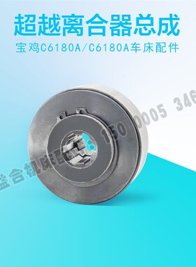 宝鸡机床C6163B C6180A溜板箱超越离合器总成 蜗杆离合 车床配件