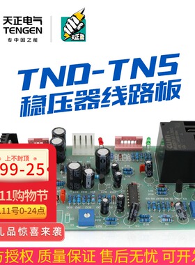 天正TND稳压器线路板TNS主控制电路板SBW SVC 10 20 30 40 50KVA