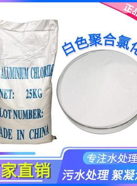 白色食品级聚合氯化铝PAC 泳池水处理絮凝剂 高含量出口级饮水级