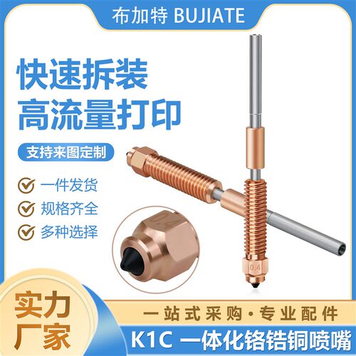 创想 K1C/K1 Max一体化双金属喷嘴高流量喉管配件 3d打印机热端