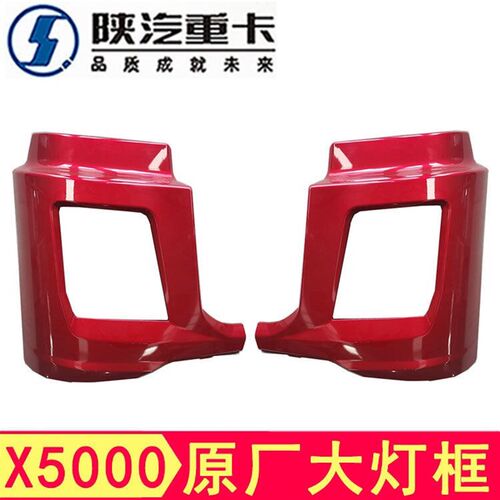 适配陕汽重卡德龙X5000大灯条前保险杠左右盖板大灯罩边框原厂件