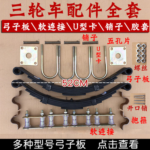 电动三轮车专用 加厚弓子 板钢板 五孔板 软连接销子U型卡抱箍