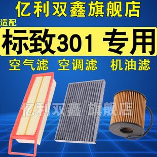 适配标致301空调滤芯空气滤芯机油滤清器格三滤原厂原装 升级1.6