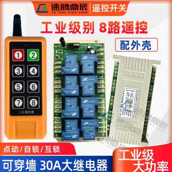 12V八路无线遥控开关多功能24v8路接收控制器八键大功率摇控发射