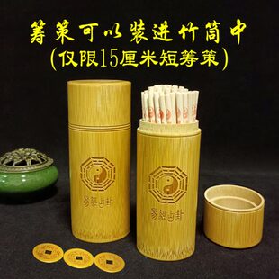 易学筹策蓍草易道家竹盘竹签工具易传大衍筮法竹木筹策摇竹筒竹桶