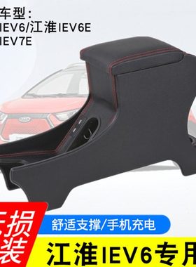 2020款江淮iEV6E扶手箱专用新能源汽车S2mini iEV7E手扶箱加改装