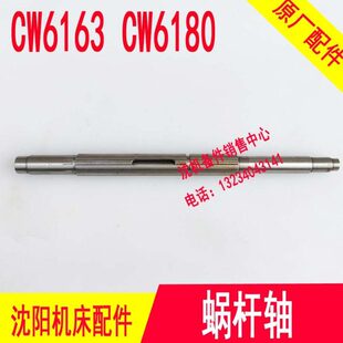CW6180B 花键轴 CW6163B 原厂车床蜗杆轴 L455 6137 沈阳机床配件