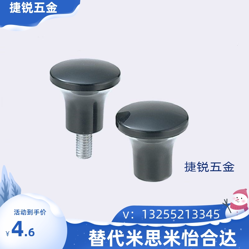 MISUM/米sgi米蘑菇型旋钮/胶木圆把B手/手拧C-NMM/NMF5/6/8/10