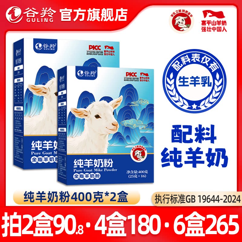 【2盒组合】谷羚纯羊奶粉陕西富平中老年全脂纯羊奶粉400g旗舰店