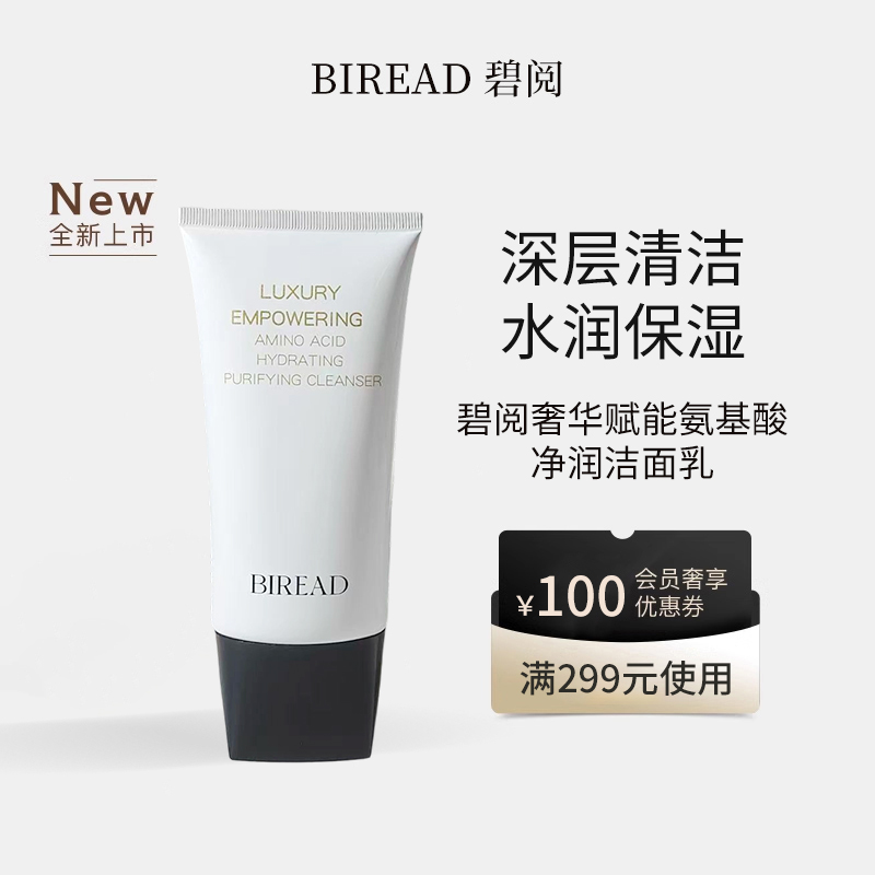BIREAD/碧阅奢华赋能氨基酸净润洁面乳不紧绷去油清洁温和洗面奶