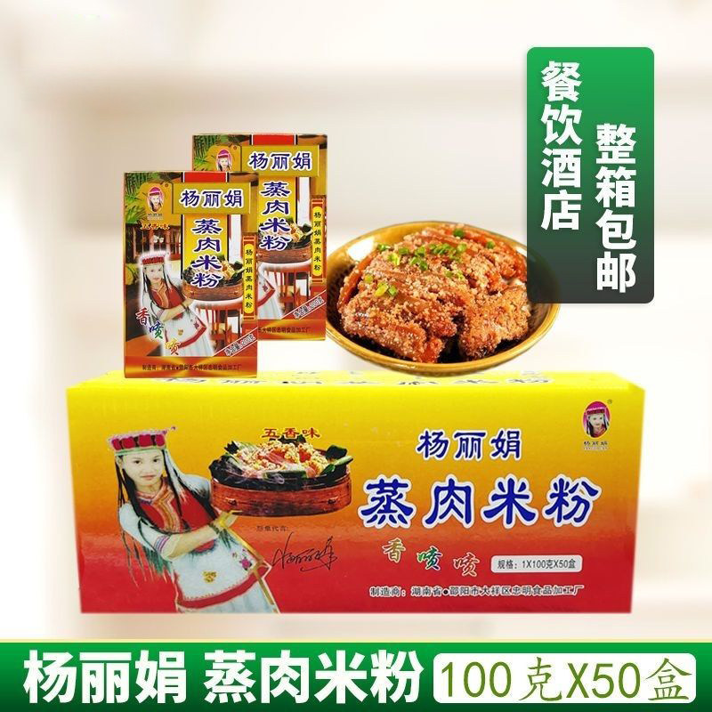 湖南特产杨丽娟蒸肉米粉100g*50盒整箱批发 粉蒸肉五香米粉调味料