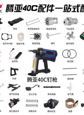 瓦斯钉枪配件腾亚40C40A/B瓦斯射钉枪配件大全气缸电池充电器枪嘴