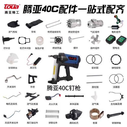 瓦斯射枪配件腾亚40C40A/B瓦斯射钉枪配件大全气缸电池充电器枪嘴