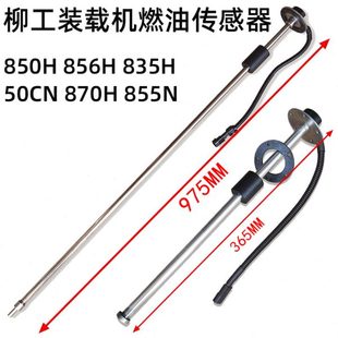 载机配件850H 862 856 870H 842铲车燃油油量传感器30 855N 柳工装