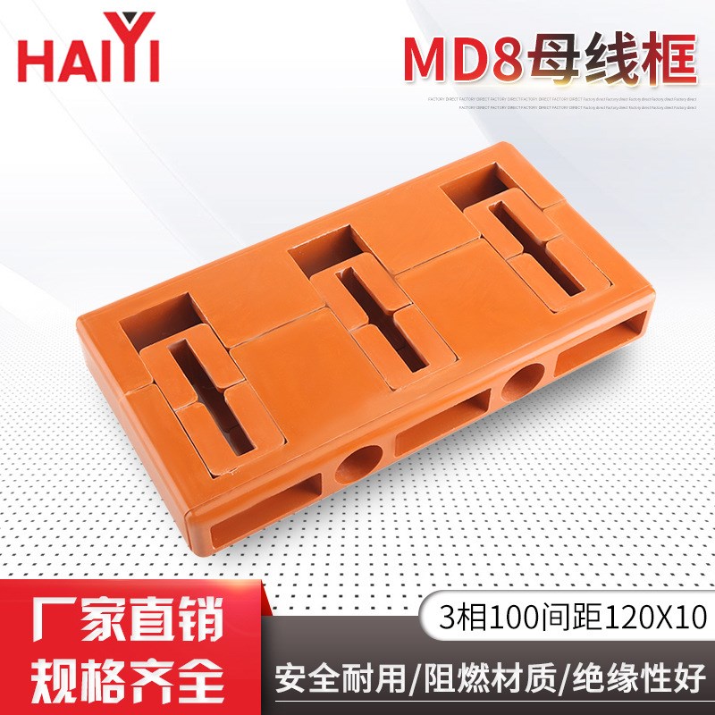 阻燃单双排母线夹母线框MD8规格3项100间距1O0X120三相母线夹框