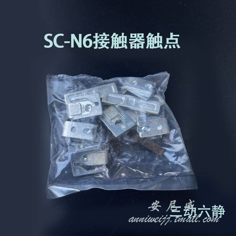接触器触点SC-N6 N4 SC-N7 SC-N8 三动六静N6JP N7P SC-N11 SC-N1
